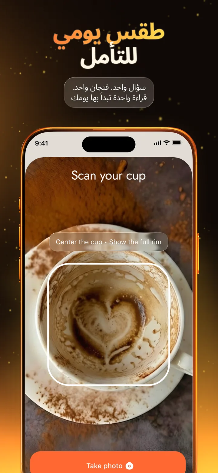 قراءة الفنجان والإرشاد — CoffeeTells